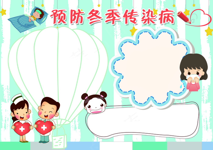 预防冬季传染病小报模板