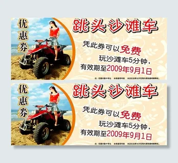 跳头沙滩车优惠券图片