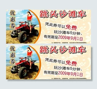 跳头沙滩车优惠券图片