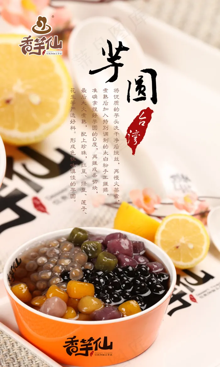 美味*芋圆粥宣传海报psd分层素材