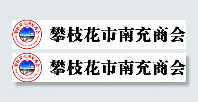 攀枝花市南充商会会标cdr矢量模版下载