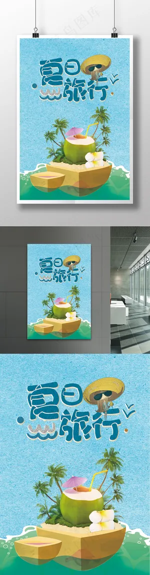 暑期旅游总动员海报