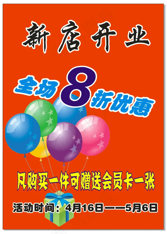 新店开业cdr矢量模版下载