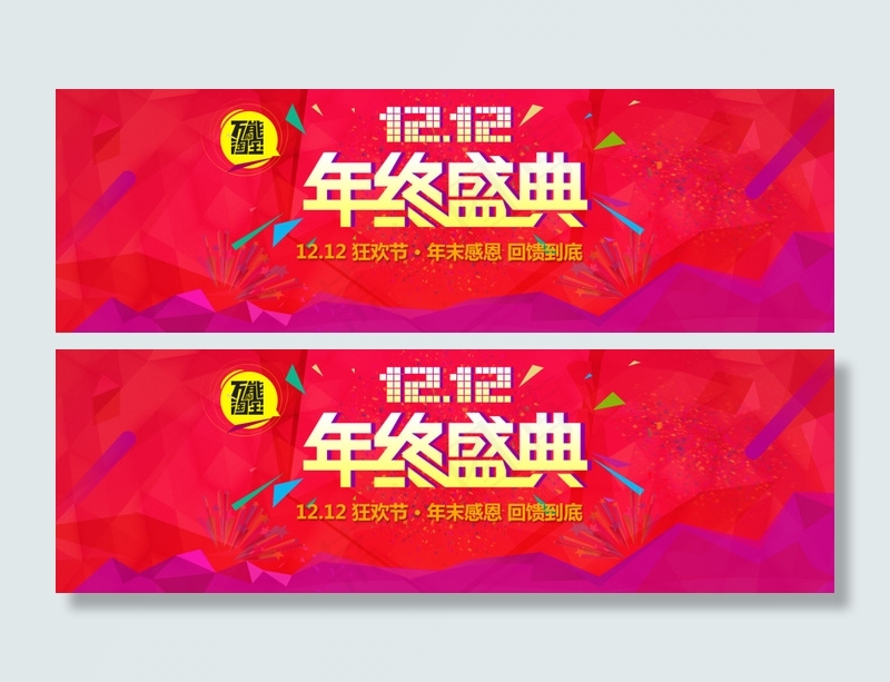 双12年终盛典psd模版下载