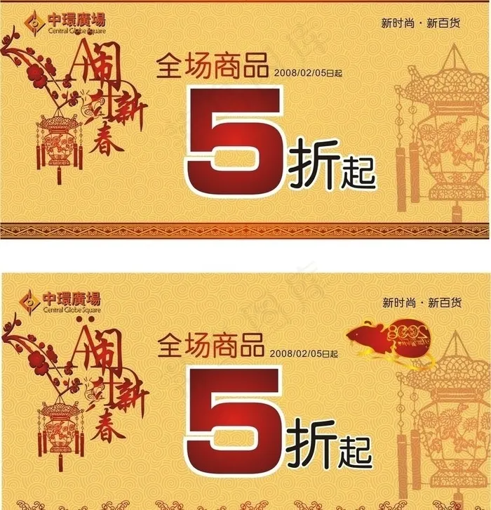 商场元旦春节活动创意设计图片cdr矢量模版下载