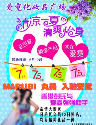 清凉夏季化妆品dm图片