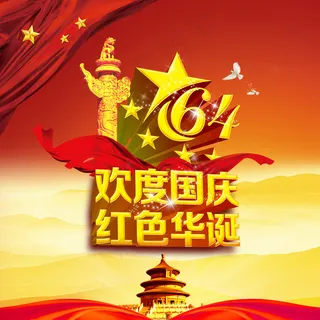 祖国华诞64周年庆典PSD分层
