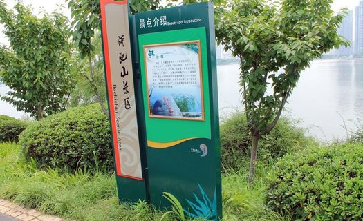 钵池山公园指示牌图片