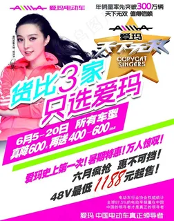 爱玛电动车海报图片 爱玛电动车海报图片