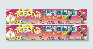 儿童游乐园广告图片