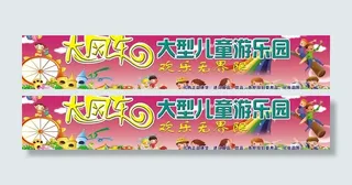 儿童游乐园广告图片