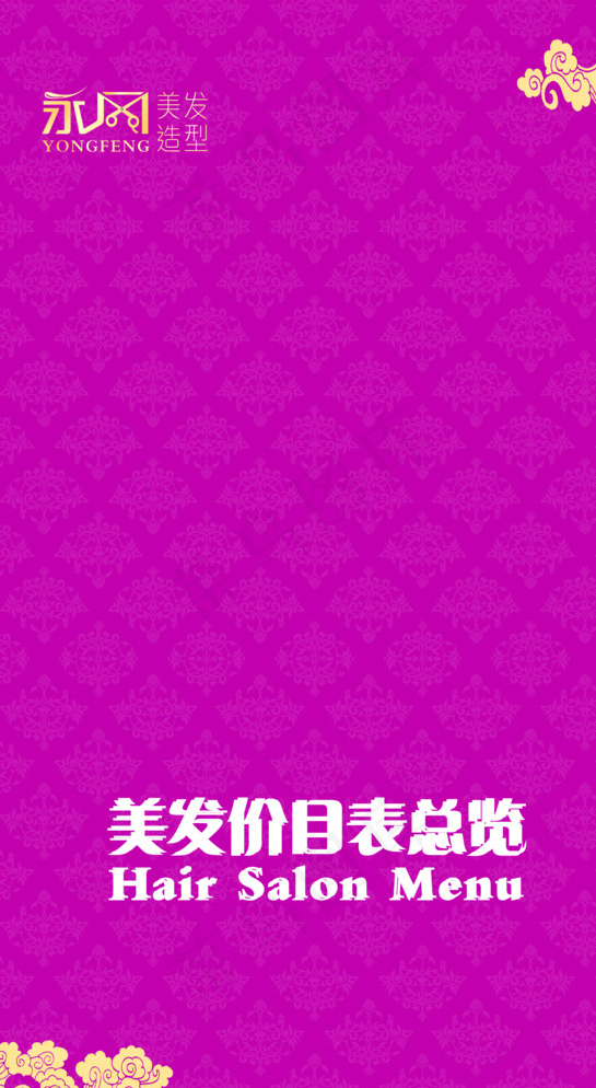 美发价目表图片psd模版下载
