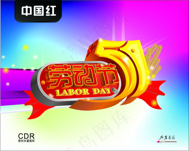 五一劳动节cdr矢量模版下载