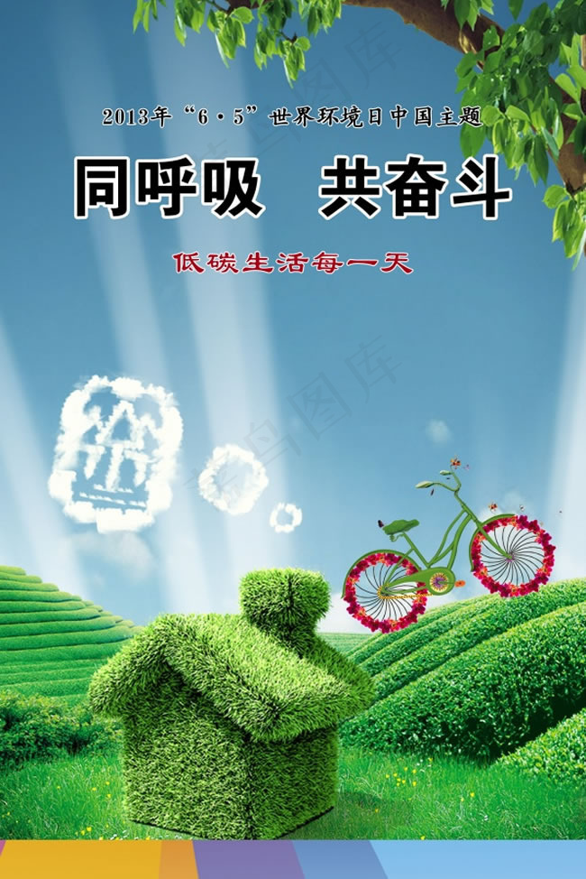 同呼吸共奋斗低碳环保海报psd素材