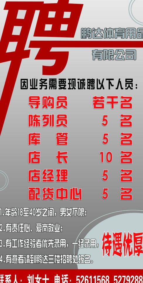 体育用品商场招聘海报图片