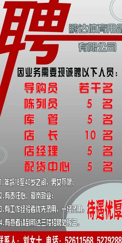 体育用品商场招聘海报图片psd模版下载