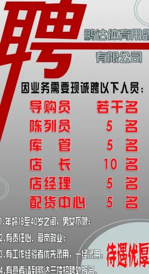 体育用品商场招聘海报图片