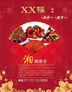 湘菜美食海报PSD分层素材