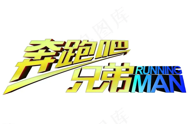 奔跑吧兄弟LOGO图片psd模版下载