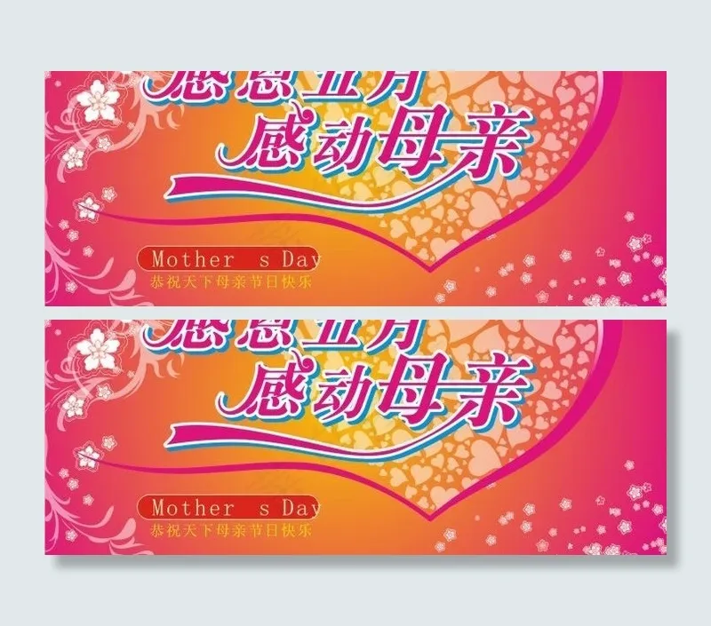 母亲节感恩吊旗图片cdr矢量模版下载