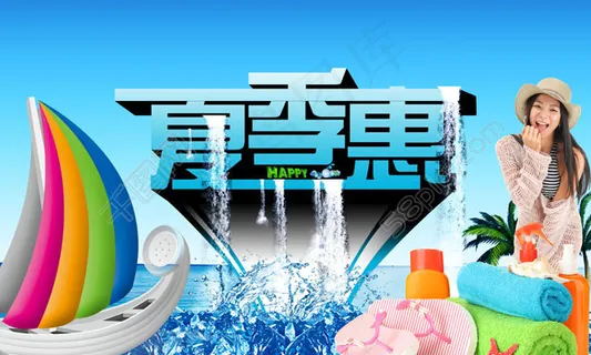 夏季惠商场广告PSD素材