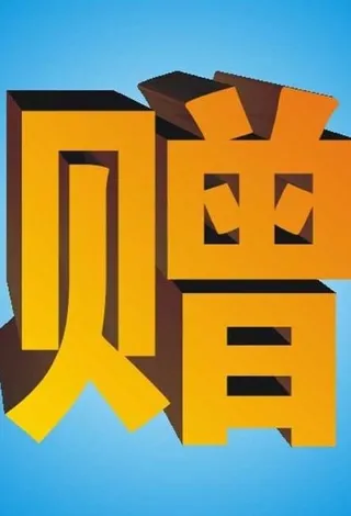 赠立体字图片