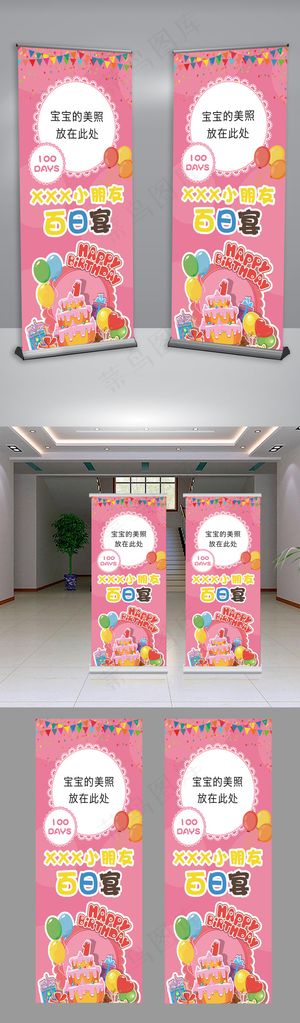 粉色卡通背景宝宝百日宴酒店迎宾易拉...