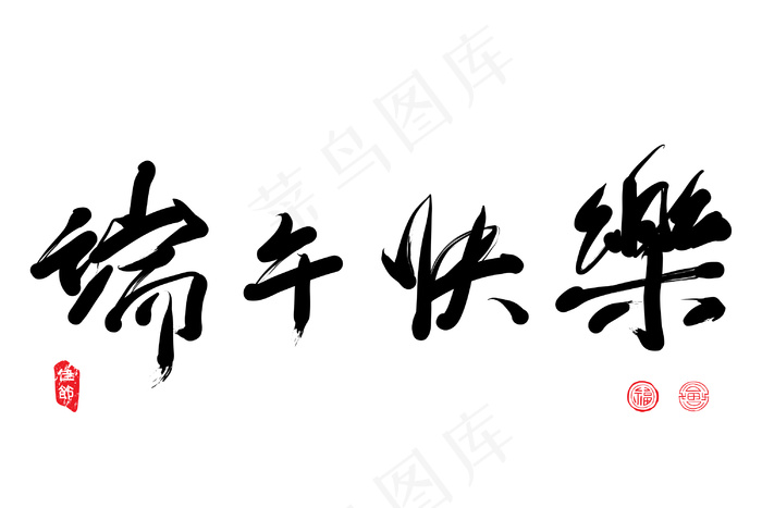 向量的中文翻译书法：端午节端午节快乐eps,ai矢量模版下载