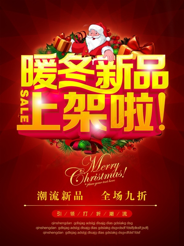 暖冬新品上架宣传海报(3543X4723(DPI:150))psd模版下载