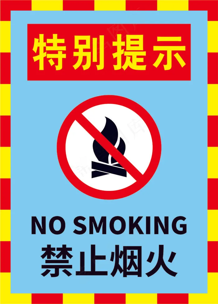05禁止烟火标语