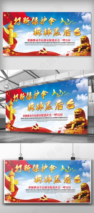 打断保护伞拆掉黑后台展板