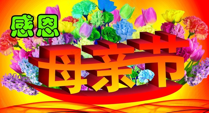 母亲节节日素材图片(5000X3000(DPI:300))psd模版下载