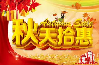 秋天拾惠促销海报设计PSD素材