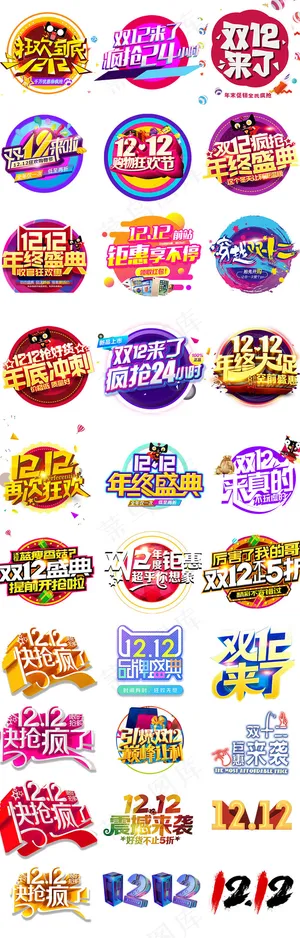 淘宝天猫双12PNG免扣字体元素
