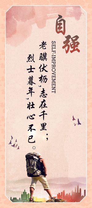 自强企业标语海报