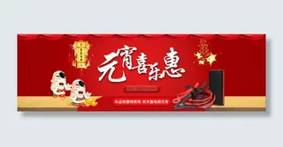 淘宝元宵节活动促销