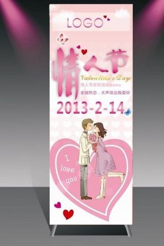 情人节展架图片