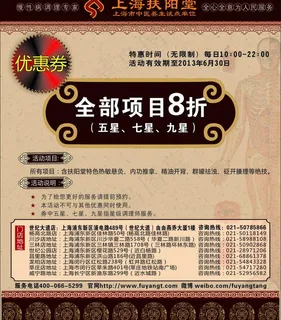 扶阳堂优惠券图片