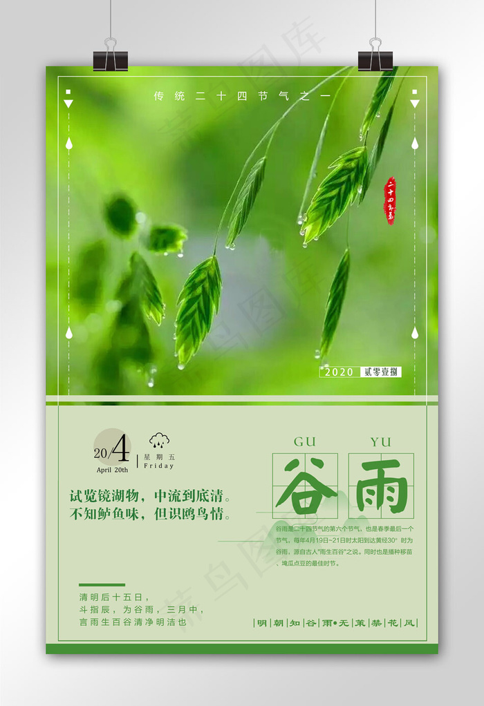 中国节气谷雨节气海报设计