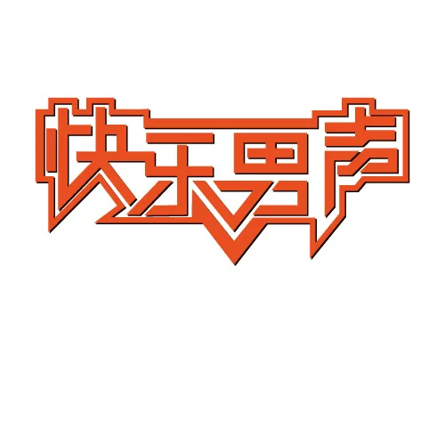 快乐男声字体，ai字体ai矢量模版下载