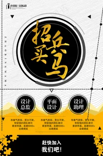 简约创意招兵买马招聘海报psd模板