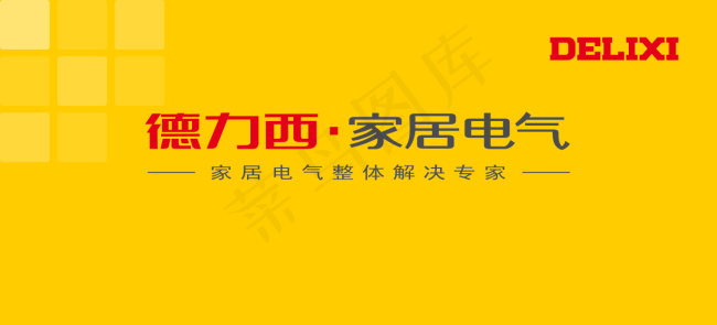 德力西家居电气cdr矢量模版下载