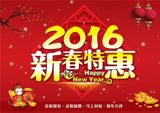 2016新春特惠海报