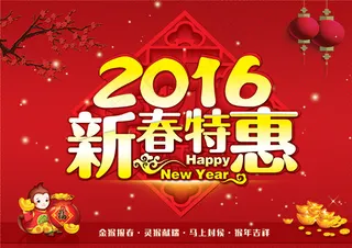 2016新春特惠海报
