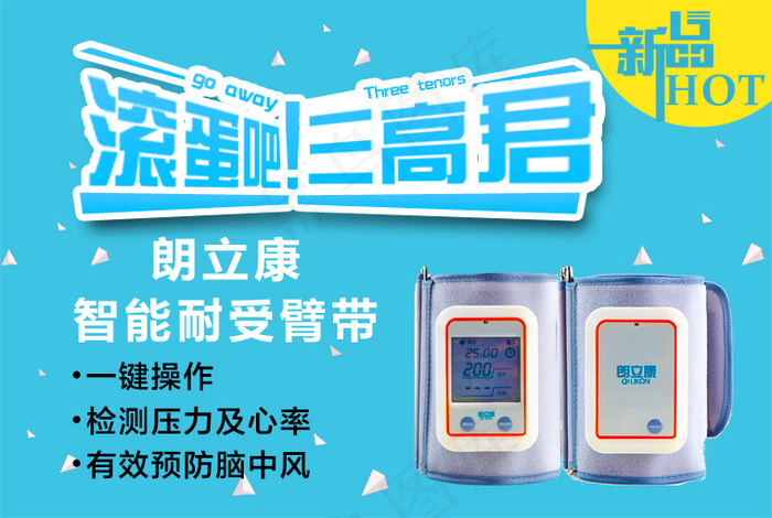 蓝色背景滚蛋吧高血压君海报新品海报...psd模版下载