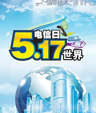 517电信日图片