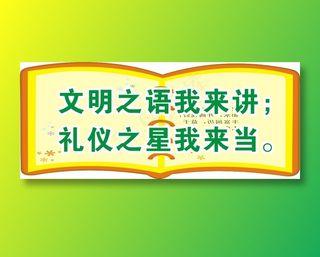 文明之语我来讲；