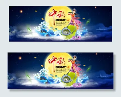 中秋海报 全屏海报