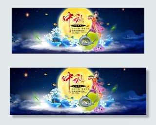 中秋海报 全屏海报