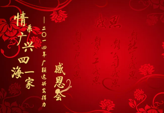 四海一家公司感恩年会红色喜庆psd模版下载